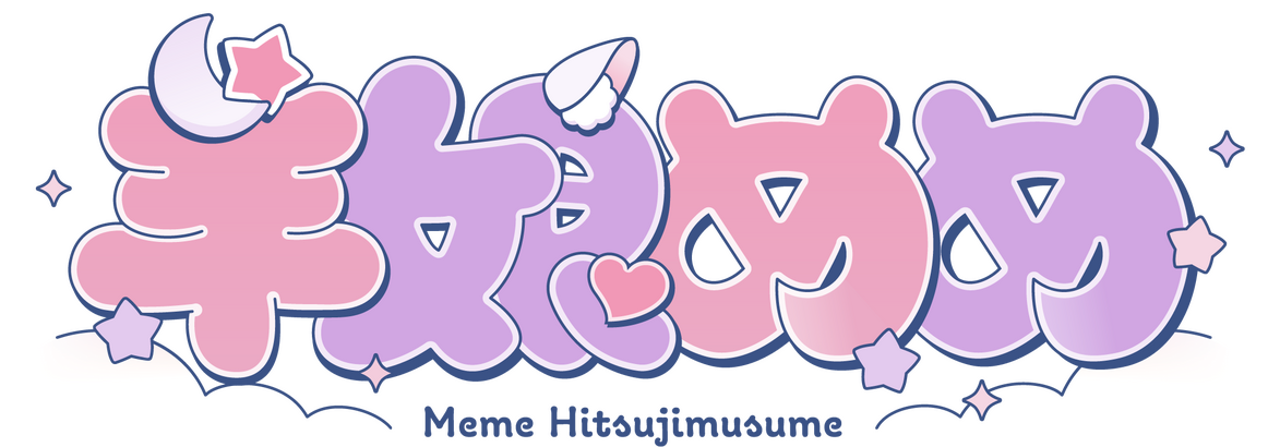 羊娘めめ　ロゴ