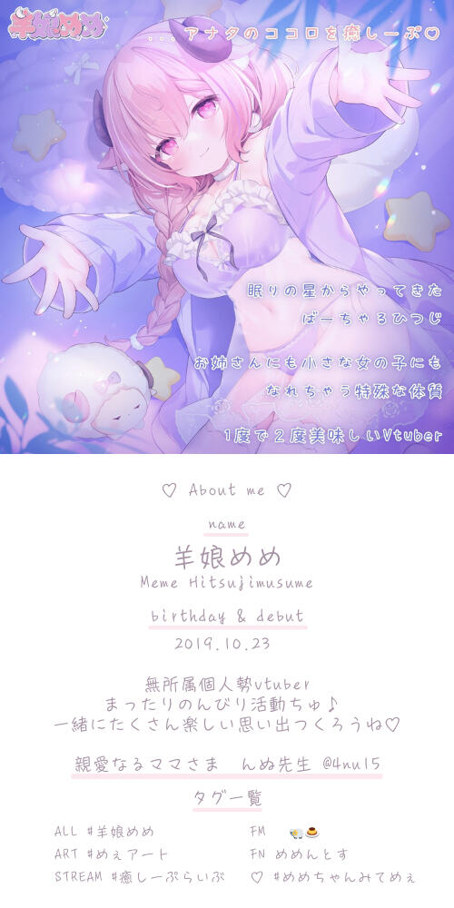 羊娘めめ メインビジュアル