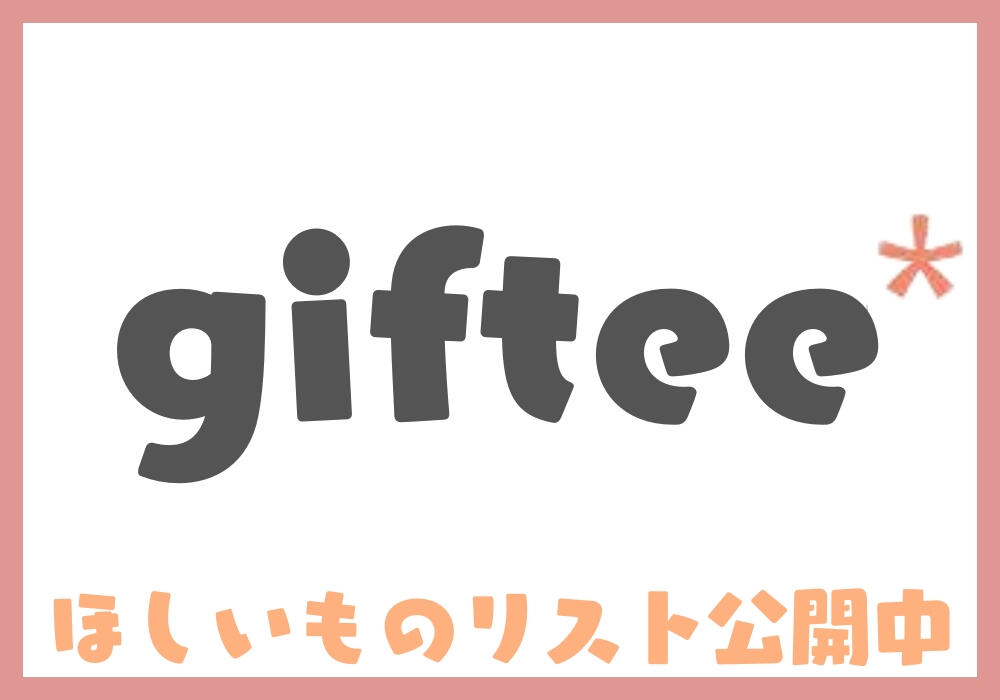 giftee