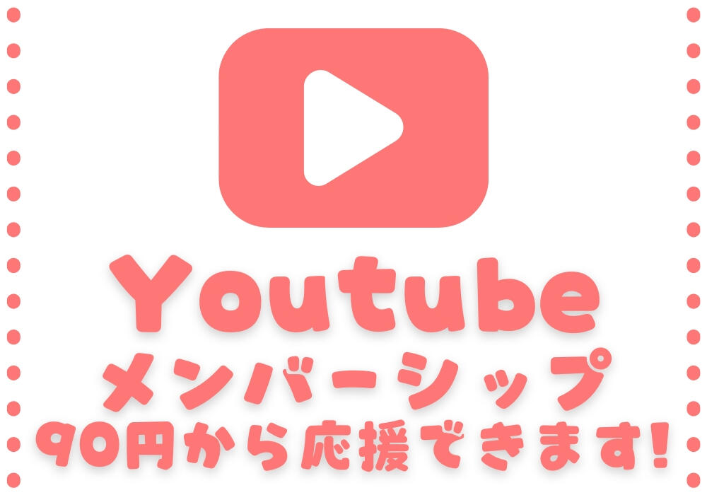 Youtubeメンバーシップ